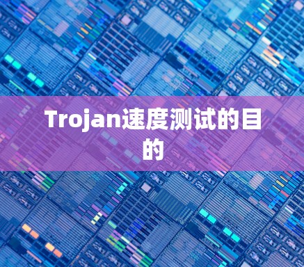 Trojan速度测试的目的