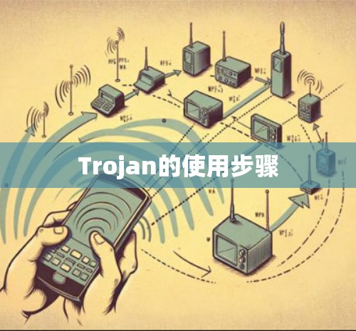 Trojan的使用步骤