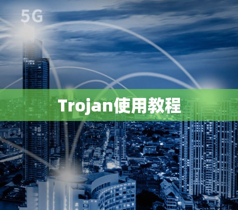 Trojan使用教程