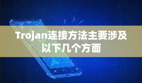Trojan连接方法主要涉及以下几个方面