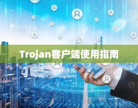 Trojan客户端使用指南