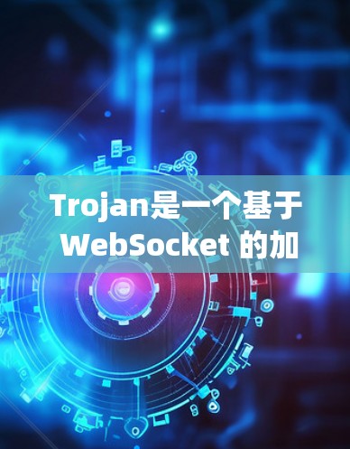 Trojan是一个基于 WebSocket 的加密通信协议，常用于保护隐私或匿名网络通信。以下是Trojan客户端的配置方法，假设你已经下载并安装了Trojan客户端