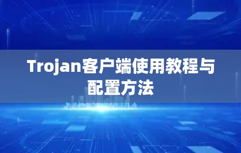 Trojan客户端使用教程与配置方法