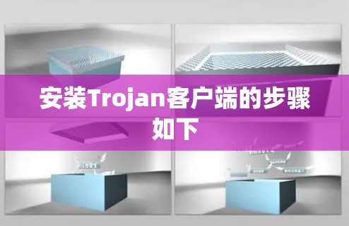 安装Trojan客户端的步骤如下