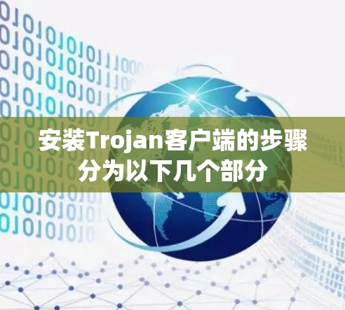 安装Trojan客户端的步骤分为以下几个部分