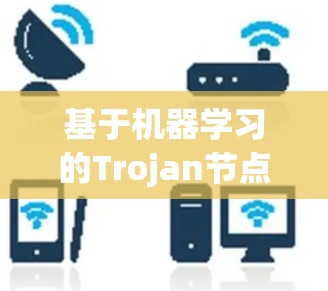 基于机器学习的Trojan节点筛选方法研究与实现