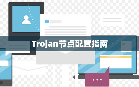 Trojan节点配置指南