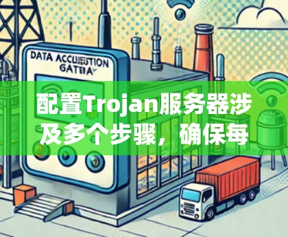 配置Trojan服务器涉及多个步骤，确保每一步都正确执行，特别是密钥和防火墙设置，以确保服务器安全可靠。以下是详细的步骤指南