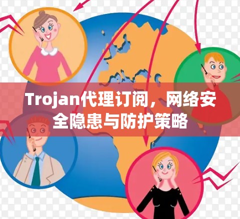 Trojan代理订阅,网络安全隐患与防护策略 Trojan代理订阅,网络安全隐患与防护策略