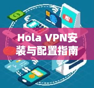 Hola VPN安装与配置指南 Hola VPN安装与配置指南