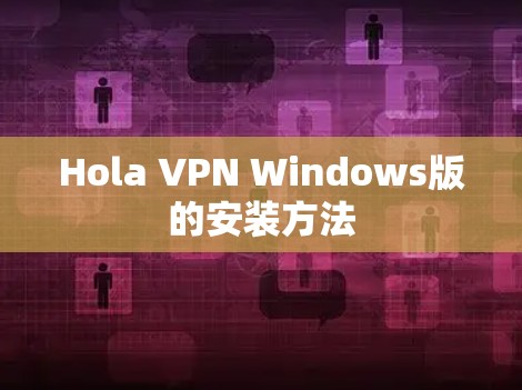 Hola VPN Windows版的安装方法