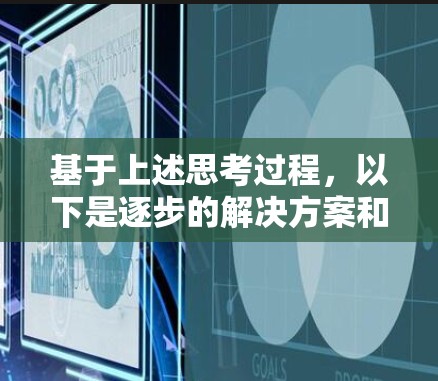 基于上述思考过程，以下是逐步的解决方案和总结