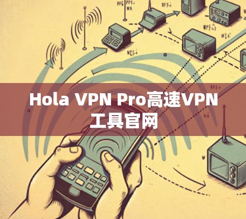 Hola VPN Pro高速VPN工具官网