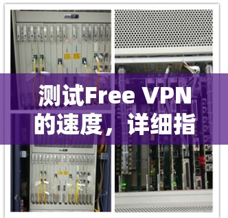 测试Free VPN的速度，详细指南