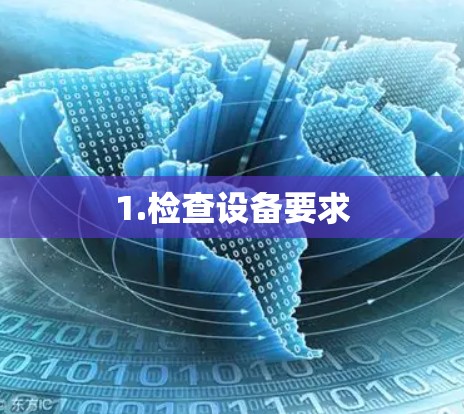 1.检查设备要求