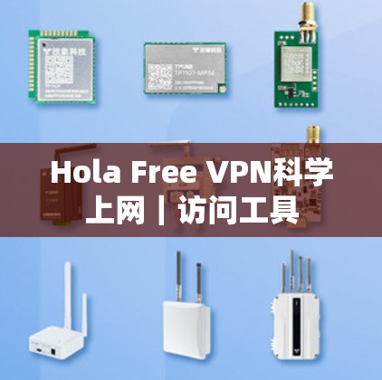Hola Free VPN科学上网｜访问工具