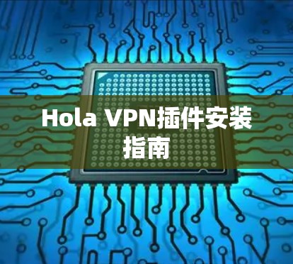 Hola VPN插件安装指南