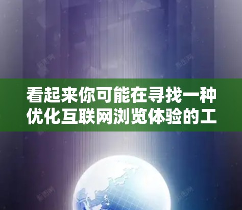 看起来你可能在寻找一种优化互联网浏览体验的工具或方法，特别是与Better Internet相关的浏览器扩展或设置。以下是一些可能的解释和建议
