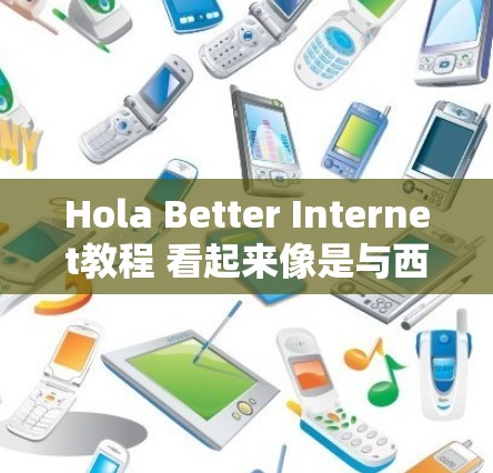Hola Better Internet教程 看起来像是与西班牙语学习相关的互联网教程。如果你想学习如何使用互联网在西班牙语环境中，或者想通过互联网学习西班牙语，这里是一些相关资源和建议