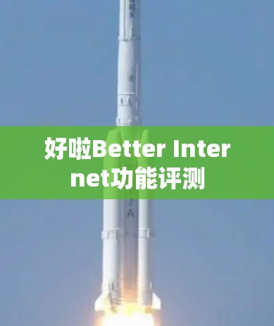 好啦Better Internet功能评测