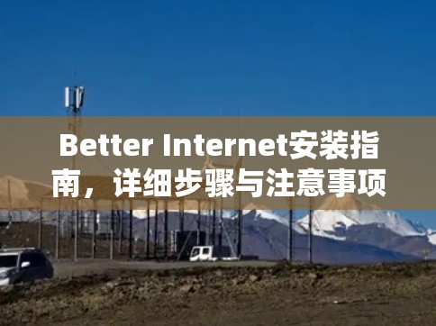 Better Internet安装指南，详细步骤与注意事项