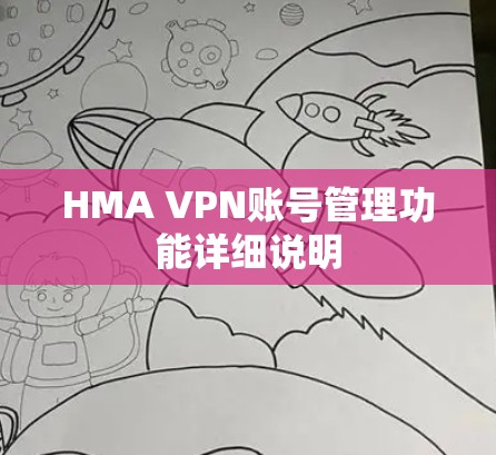 HMA VPN账号管理功能详细说明