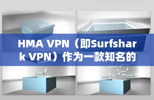 HMA VPN（即Surfshark VPN）作为一款知名的VPN服务提供商，速度表现一直是用户关注的重点之一。以下是对HMA VPN速度的一些分析和总结