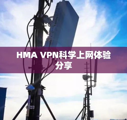 HMA VPN科学上网体验分享
