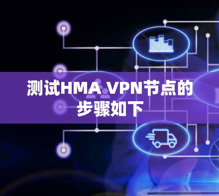 测试HMA VPN节点的步骤如下 测试HMA VPN节点的步骤如下