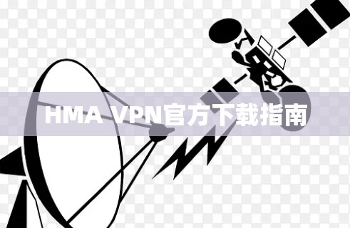 HMA VPN官方下载指南