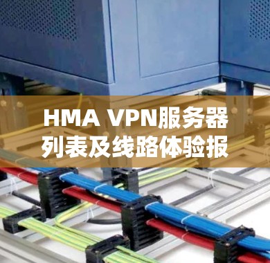 HMA VPN服务器列表及线路体验报告