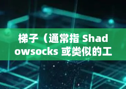 梯子（通常指 Shadowsocks 或类似的工具）是一款开源的翻墙软件，主要用于绕过网络限制（如中国的防火长城GFW）它通过伪装流量，帮助用户访问国内被屏蔽的国际网站或服务