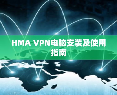 HMA VPN电脑安装及使用指南