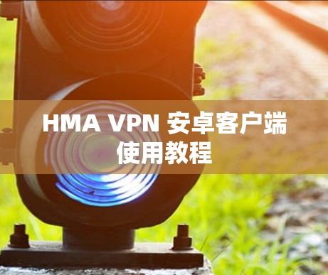 HMA VPN 安卓客户端使用教程