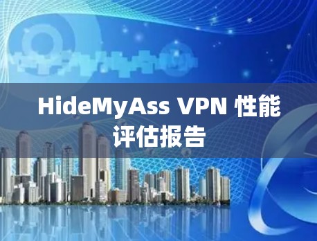HideMyAss VPN 性能评估报告