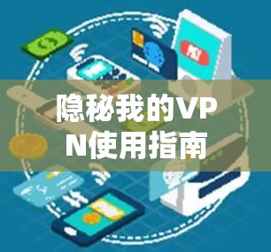 隐秘我的VPN使用指南