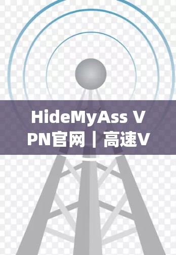 HideMyAss VPN官网｜高速VPN工具