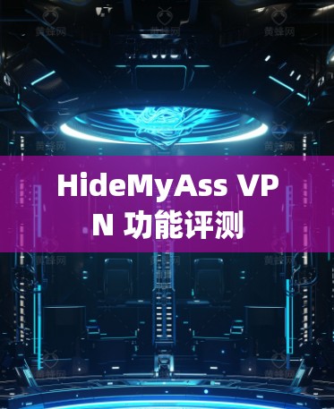 HideMyAss VPN 功能评测