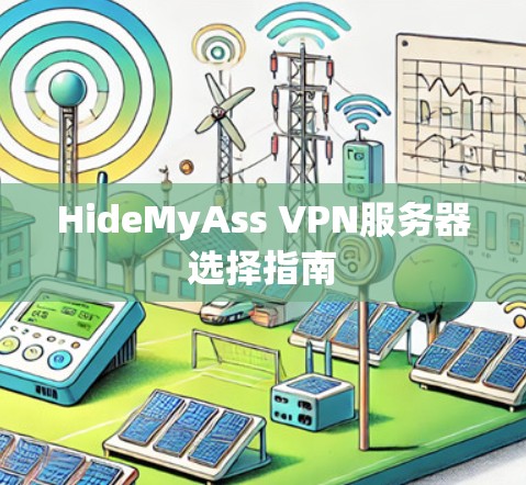 HideMyAss VPN服务器选择指南 HideMyAss VPN服务器选择指南