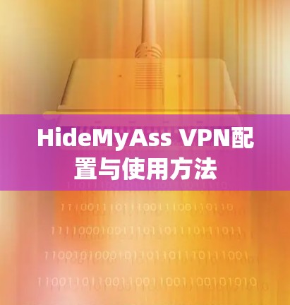 HideMyAss VPN配置与使用方法
