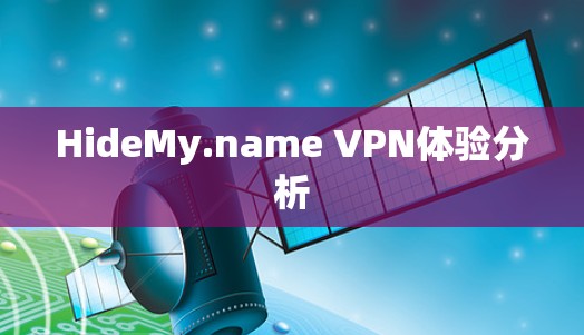 HideMy.name VPN体验分析