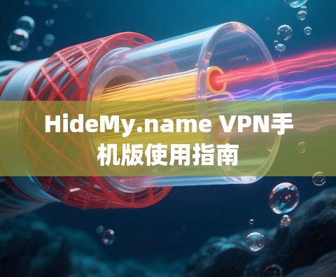 HideMy.name VPN手机版使用指南 HideMy.name VPN手机版使用指南