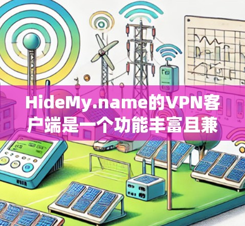 HideMy.name的VPN客户端是一个功能丰富且兼容性的工具，适合需要隐私保护的用户。以下是对该VPN客户端的详细分析