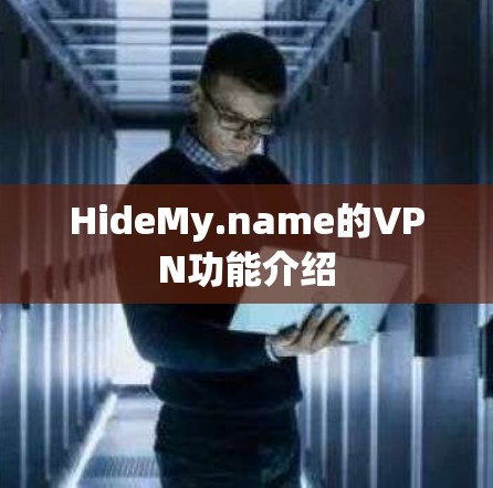 HideMy.name的VPN功能介绍