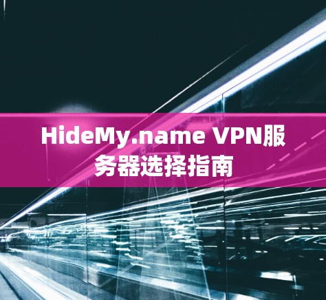 HideMy.name VPN服务器选择指南