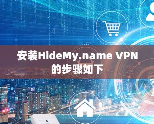 安装HideMy.name VPN的步骤如下