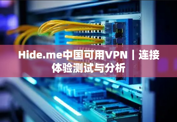 Hide.me中国可用VPN｜连接体验测试与分析