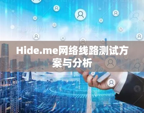Hide.me网络线路测试方案与分析