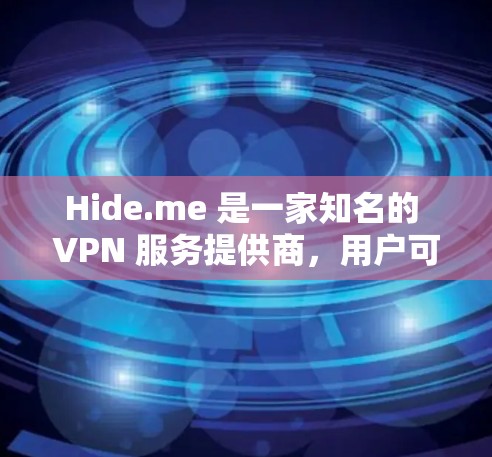 Hide.me 是一家知名的 VPN 服务提供商，用户可以通过其官网或第三方工具测试其速度和线路性能。以下是一些关于 Hide.me 速度测试和线路排行的信息和建议