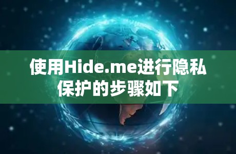 使用Hide.me进行隐私保护的步骤如下